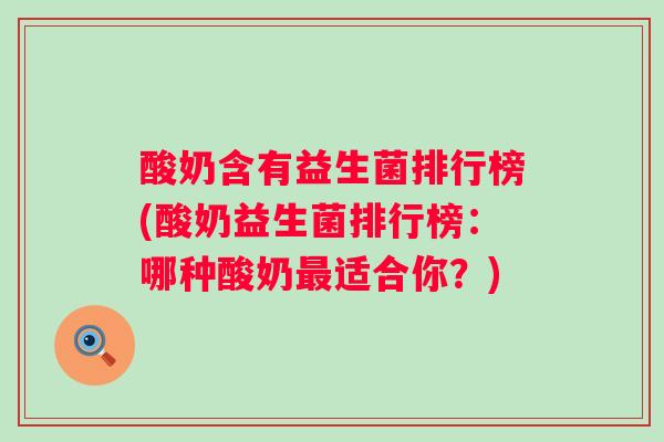 酸奶含有益生菌排行榜(酸奶益生菌排行榜:哪种酸奶适合你?) 酸奶含有益生菌排行榜(酸奶益生菌排行榜:哪种酸奶适合你?)