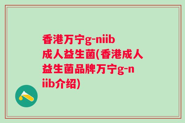 香港万宁g-niib成人益生菌(香港成人益生菌品牌万宁g-niib介绍)