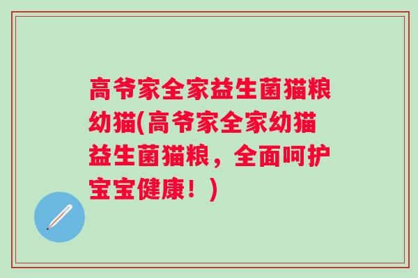 高爷家全家益生菌猫粮幼猫(高爷家全家幼猫益生菌猫粮，全面呵护宝宝健康！)