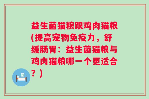 益生菌猫粮跟鸡肉猫粮(提高宠物力,舒缓肠胃:益生菌猫粮与鸡肉猫粮哪一个更适合?) 益生菌猫粮跟鸡肉猫粮(提高宠物力,舒缓肠胃:益生菌猫粮与鸡肉猫粮哪一个更适合?)