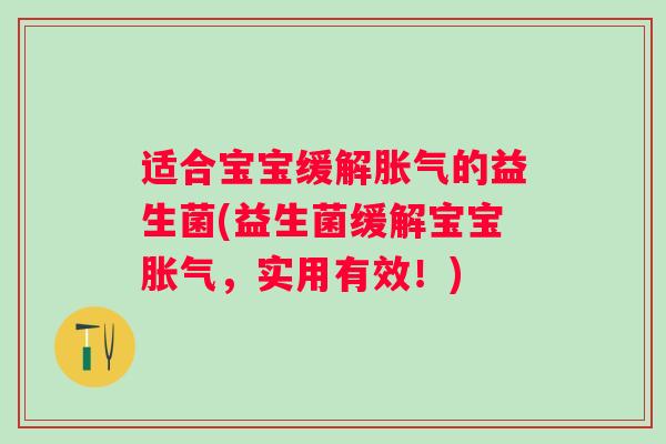 适合宝宝缓解的益生菌(益生菌缓解宝宝,实用有效!) 适合宝宝缓解的益生菌(益生菌缓解宝宝,实用有效!)