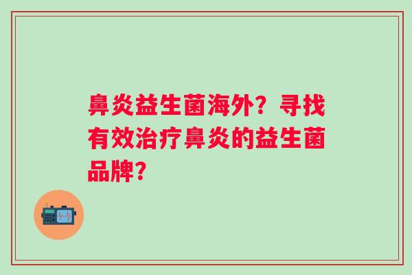 益生菌海外?寻找有效的益生菌品牌? 益生菌海外?寻找有效的益生菌品牌?