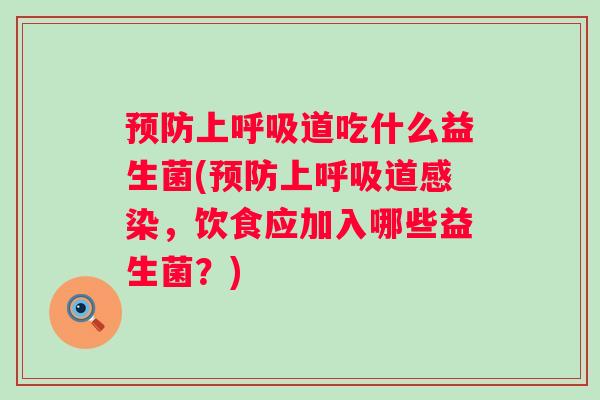 上道吃什么益生菌(上道,饮食应加入哪些益生菌?) 上道吃什么益生菌(上道,饮食应加入哪些益生菌?)