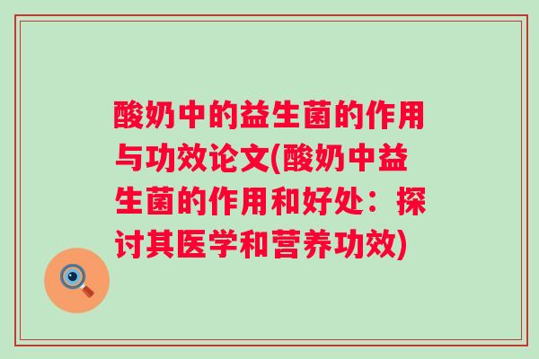 酸奶中的益生菌的作用与功效论文(酸奶中益生菌的作用和好处：探讨其医学和营养功效)