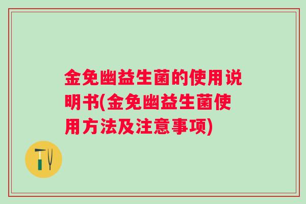 金免幽益生菌的使用说明书(金免幽益生菌使用方法及注意事项)