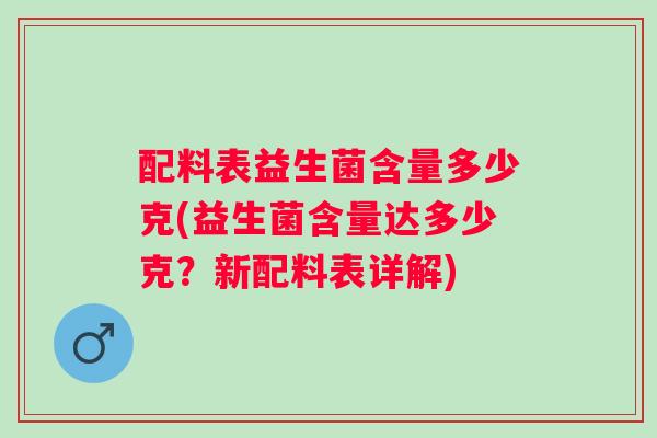 配料表益生菌含量多少克(益生菌含量达多少克？新配料表详解)