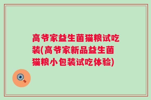 高爷家益生菌猫粮试吃装(高爷家新品益生菌猫粮小包装试吃体验) 高爷家益生菌猫粮试吃装(高爷家新品益生菌猫粮小包装试吃体验)