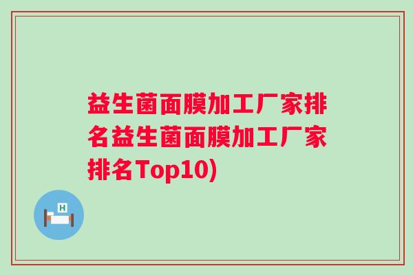 益生菌面膜加工厂家排名益生菌面膜加工厂家排名Top10)