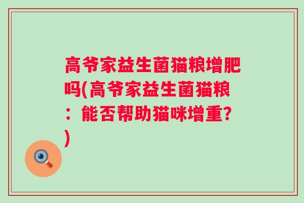 高爷家益生菌猫粮增肥吗(高爷家益生菌猫粮：能否帮助猫咪增重？)