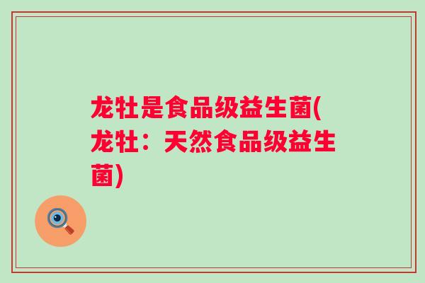 龙牡是食品级益生菌(龙牡：天然食品级益生菌)