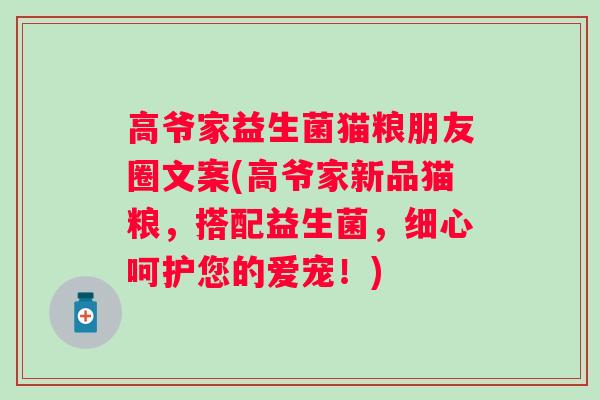 高爷家益生菌猫粮朋友圈文案(高爷家新品猫粮,搭配益生菌,细心呵护您的爱宠!) 高爷家益生菌猫粮朋友圈文案(高爷家新品猫粮,搭配益生菌,细心呵护您的爱宠!)