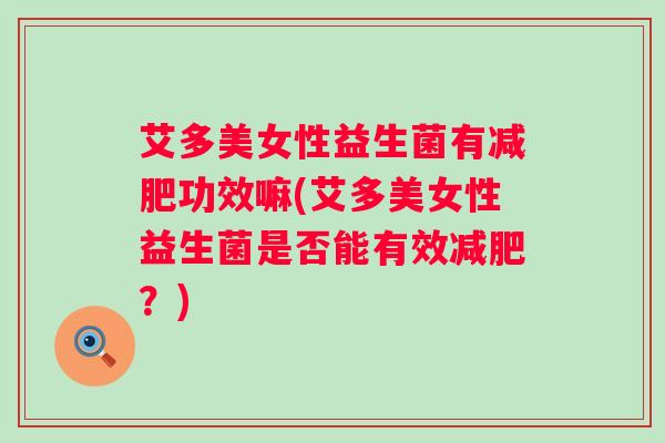 艾多美女性益生菌有功效嘛(艾多美女性益生菌是否能有效？)