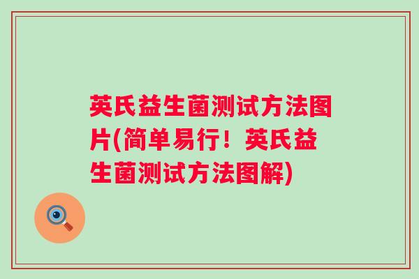 英氏益生菌测试方法图片(简单易行！英氏益生菌测试方法图解)