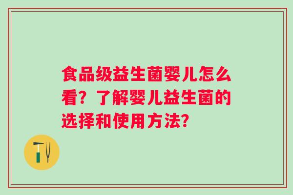 食品级益生菌婴儿怎么看？了解婴儿益生菌的选择和使用方法？