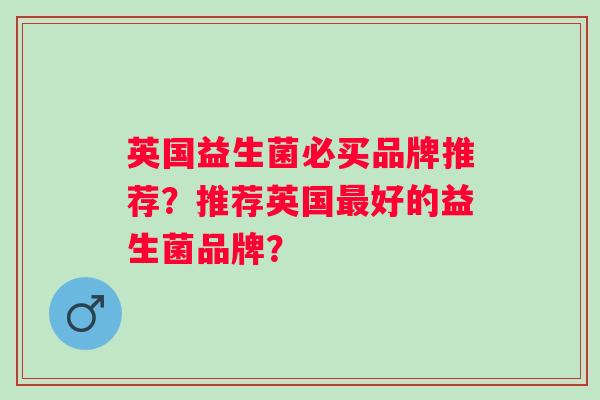 英国益生菌必买品牌推荐？推荐英国好的益生菌品牌？