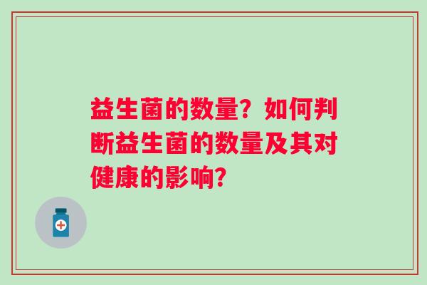 益生菌的数量？如何判断益生菌的数量及其对健康的影响？