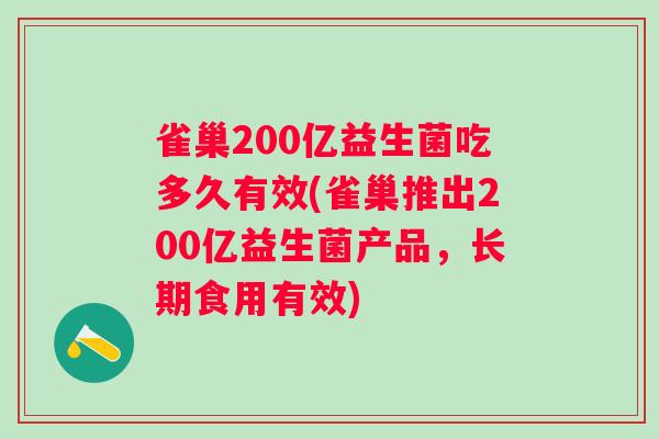 雀巢200亿益生菌吃多久有效(雀巢推出200亿益生菌产品，长期食用有效)