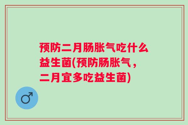 二月肠吃什么益生菌(肠,二月宜多吃益生菌) 二月肠吃什么益生菌(肠,二月宜多吃益生菌)