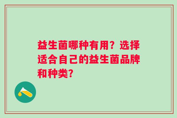 益生菌哪种有用？选择适合自己的益生菌品牌和种类？