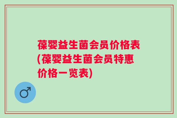 葆婴益生菌会员价格表(葆婴益生菌会员特惠价格一览表)