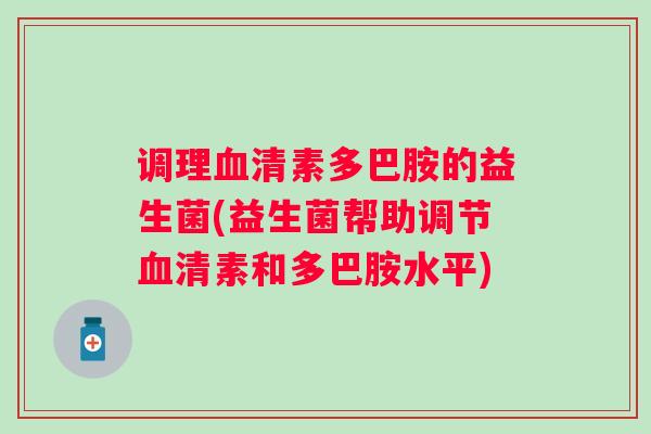 调理素多巴胺的益生菌(益生菌帮助调节素和多巴胺水平)