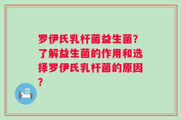 罗伊氏乳杆菌益生菌?了解益生菌的作用和选择罗伊氏乳杆菌的原因? 罗伊氏乳杆菌益生菌?了解益生菌的作用和选择罗伊氏乳杆菌的原因?