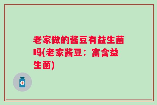 老家做的酱豆有益生菌吗(老家酱豆:富含益生菌) 老家做的酱豆有益生菌吗(老家酱豆:富含益生菌)