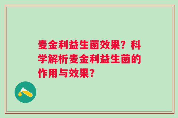 麦金利益生菌效果？科学解析麦金利益生菌的作用与效果？