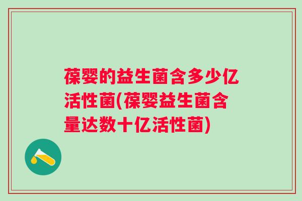 葆婴的益生菌含多少亿活性菌(葆婴益生菌含量达数十亿活性菌)