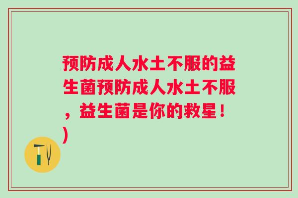 成人水土不服的益生菌成人水土不服,益生菌是你的救星!) 成人水土不服的益生菌成人水土不服,益生菌是你的救星!)