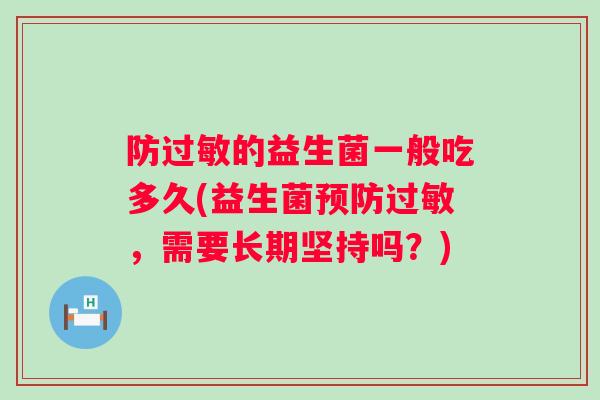 防的益生菌一般吃多久(益生菌,需要长期坚持吗?) 防的益生菌一般吃多久(益生菌,需要长期坚持吗?)