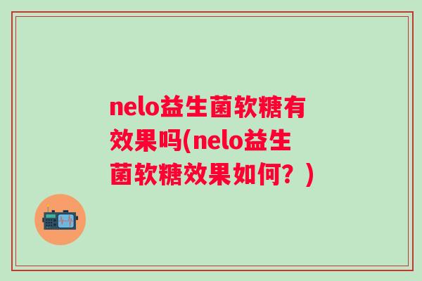 nelo益生菌软糖有效果吗(nelo益生菌软糖效果如何？)