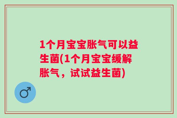 1个月宝宝可以益生菌(1个月宝宝缓解,试试益生菌) 1个月宝宝可以益生菌(1个月宝宝缓解,试试益生菌)
