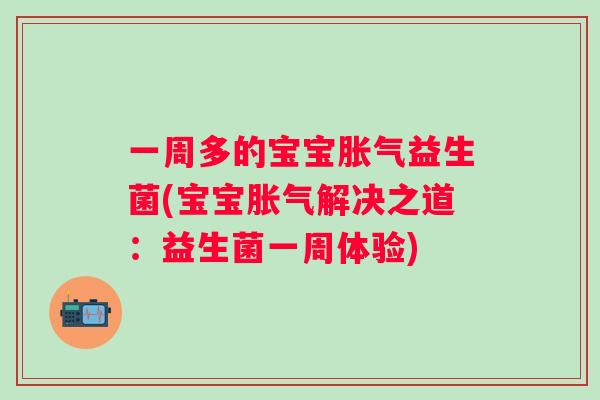 一周多的宝宝益生菌(宝宝解决之道:益生菌一周体验) 一周多的宝宝益生菌(宝宝解决之道:益生菌一周体验)