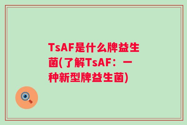 TsAF是什么牌益生菌(了解TsAF:一种新型牌益生菌) TsAF是什么牌益生菌(了解TsAF:一种新型牌益生菌)
