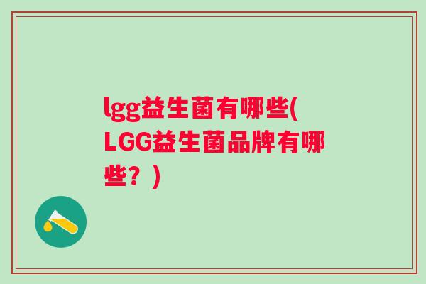 lgg益生菌有哪些(LGG益生菌品牌有哪些？)