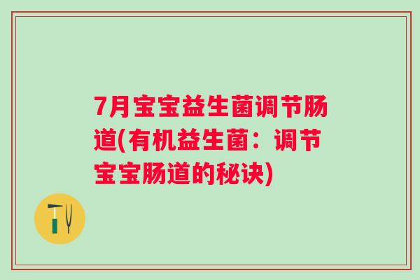 7月宝宝益生菌调节肠道(有机益生菌:调节宝宝肠道的秘诀) 7月宝宝益生菌调节肠道(有机益生菌:调节宝宝肠道的秘诀)