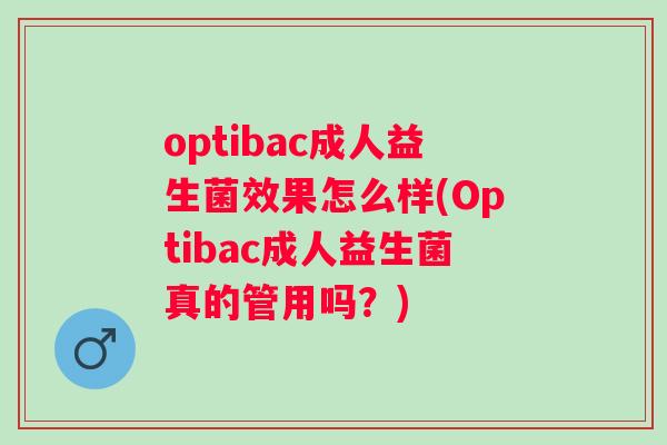 optibac成人益生菌效果怎么样(Optibac成人益生菌真的管用吗？)