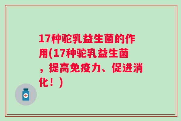 17种驼乳益生菌的作用(17种驼乳益生菌，提高力、促进消化！)