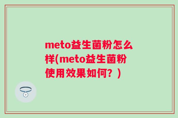 meto益生菌粉怎么样(meto益生菌粉使用效果如何？)