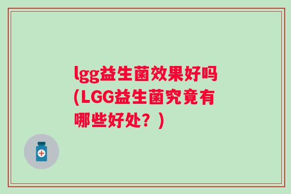 lgg益生菌效果好吗(LGG益生菌究竟有哪些好处？)