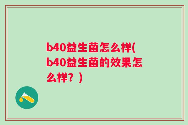 b40益生菌怎么样(b40益生菌的效果怎么样？)