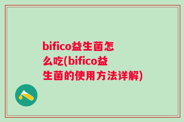 bifico益生菌怎么吃(bifico益生菌的使用方法详解)