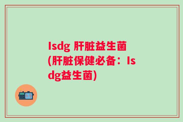 Isdg 益生菌(保健必备：Isdg益生菌)