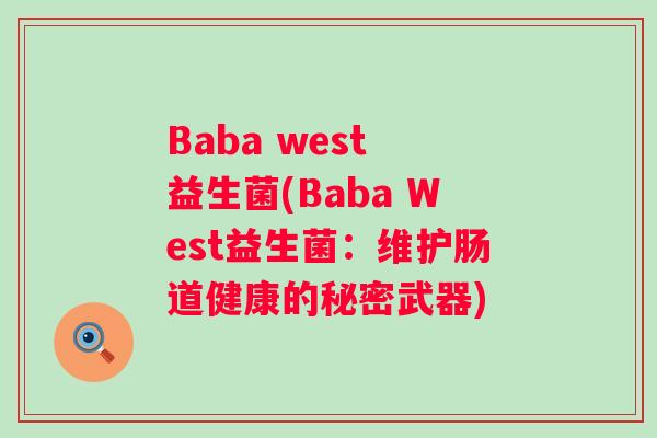 Baba west 益生菌(Baba West益生菌：维护肠道健康的秘密武器)