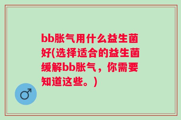 bb用什么益生菌好(选择适合的益生菌缓解bb，你需要知道这些。)