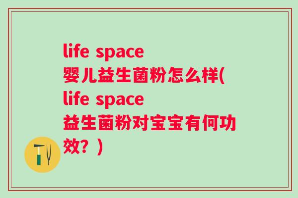 life space婴儿益生菌粉怎么样(life space益生菌粉对宝宝有何功效？)