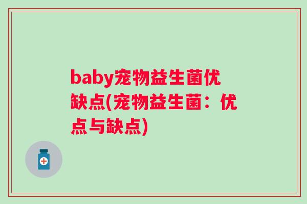 baby宠物益生菌优缺点(宠物益生菌:优点与缺点) baby宠物益生菌优缺点(宠物益生菌:优点与缺点)
