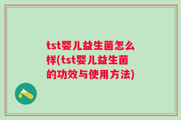 tst婴儿益生菌怎么样(tst婴儿益生菌的功效与使用方法) tst婴儿益生菌怎么样(tst婴儿益生菌的功效与使用方法)