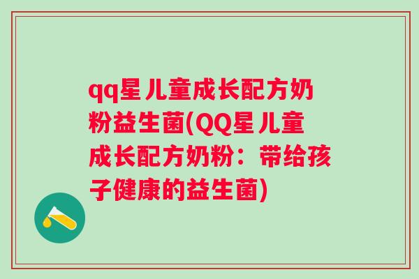 qq星儿童成长配方奶粉益生菌(QQ星儿童成长配方奶粉：带给孩子健康的益生菌)